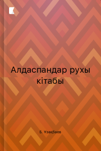 Алдаспандар рухы кітабы